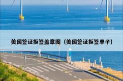 美国签证拒签盖章图（美国签证拒签单子）