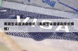 美国签证邀请函格式（美国签证邀请函格式模板）