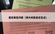 悉尼美签问题（澳大利亚悉尼签证）