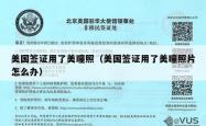 美国签证用了美瞳照（美国签证用了美瞳照片怎么办）