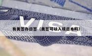 有美签办日签（美签可以入境日本吗）