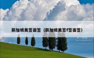 新加坡美签面签（新加坡美签f签面签）