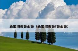 新加坡美签面签（新加坡美签f签面签）