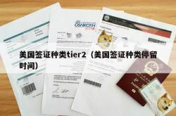 美国签证种类tier2（美国签证种类停留时间）