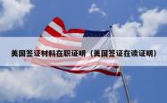 美国签证材料在职证明（美国签证在读证明）