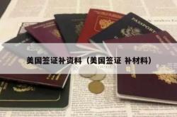 美国签证补资料（美国签证 补材料）