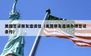 美国签证朋友邀请信（美国朋友邀请办理签证条件）