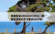 美国签证administrative（美国签证照片尺寸要求2025年）