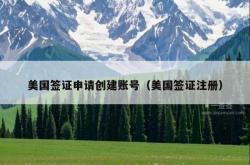 美国签证申请创建账号（美国签证注册）