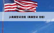j1美国签证流程（美国签证 流程）