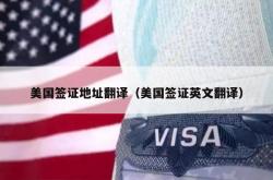 美国签证地址翻译（美国签证英文翻译）