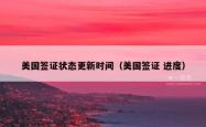 美国签证状态更新时间（美国签证 进度）