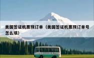 美国签证机票预订单（美国签证机票预订单号怎么填）