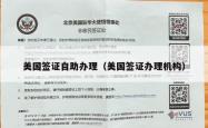 美国签证自助办理（美国签证办理机构）