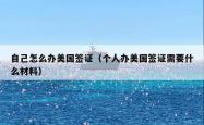 自己怎么办美国签证（个人办美国签证需要什么材料）