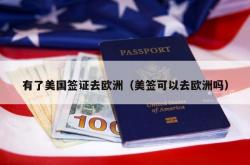 有了美国签证去欧洲（美签可以去欧洲吗）
