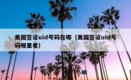 美国签证uid号码在哪（美国签证uid号码哪里看）
