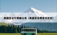 美国签证付费确认单（美国签证费支付方式）