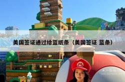 美国签证通过给蓝纸条（美国签证 蓝条）