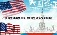 美国签证要多少天（美国签证多少天到期）
