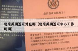 北京美国签证处在哪（北京美国签证中心工作时间）