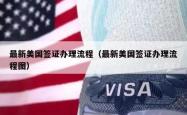 最新美国签证办理流程（最新美国签证办理流程图）