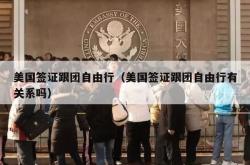 美国签证跟团自由行（美国签证跟团自由行有关系吗）