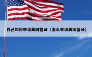 自己如何申请美国签证（怎么申请美国签证）
