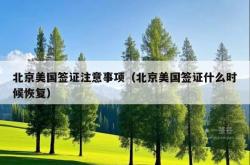 北京美国签证注意事项（北京美国签证什么时候恢复）