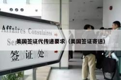 美国签证代传递要求（美国签证寄送）