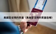 美国签证预约页面（美国签证预约页面在哪）