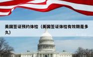 美国签证预约体检（美国签证体检有效期是多久）
