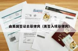 由美国签证去菲律宾（美签入境菲律宾）