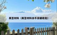 美签材料（美签材料会不会被收走）