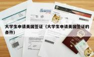 大学生申请美国签证（大学生申请美国签证的条件）