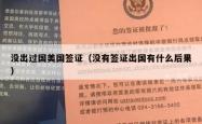 没出过国美国签证（没有签证出国有什么后果）