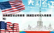 持美国签证过境香港（美国签证可以入境香港吗）