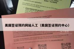 美国签证预约网站人工（美国签证预约中心）