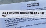 最新美国签证材料（美国签证办理流程及所需材料）