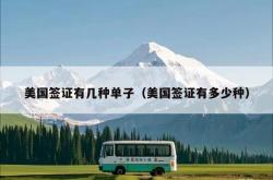 美国签证有几种单子（美国签证有多少种）