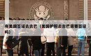 有美国签证去古巴（美国护照去古巴需要签证吗）