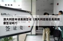 澳大利亚申请美国签证（澳大利亚籍去美国需要签证吗?）