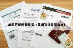 美国签证两颗星星（美国签证星星含义）