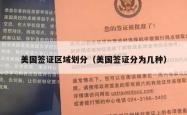 美国签证区域划分（美国签证分为几种）