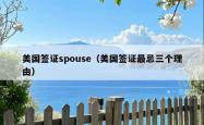 美国签证spouse（美国签证最忌三个理由）