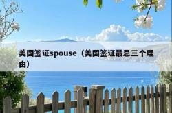 美国签证spouse（美国签证最忌三个理由）