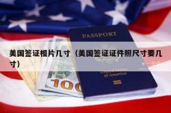 美国签证相片几寸（美国签证证件照尺寸要几寸）