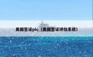 美国签证pic（美国签证评估系统）