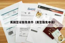 美国签证豁免条件（美签豁免申请）