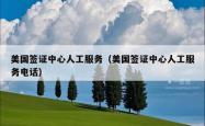 美国签证中心人工服务（美国签证中心人工服务电话）
